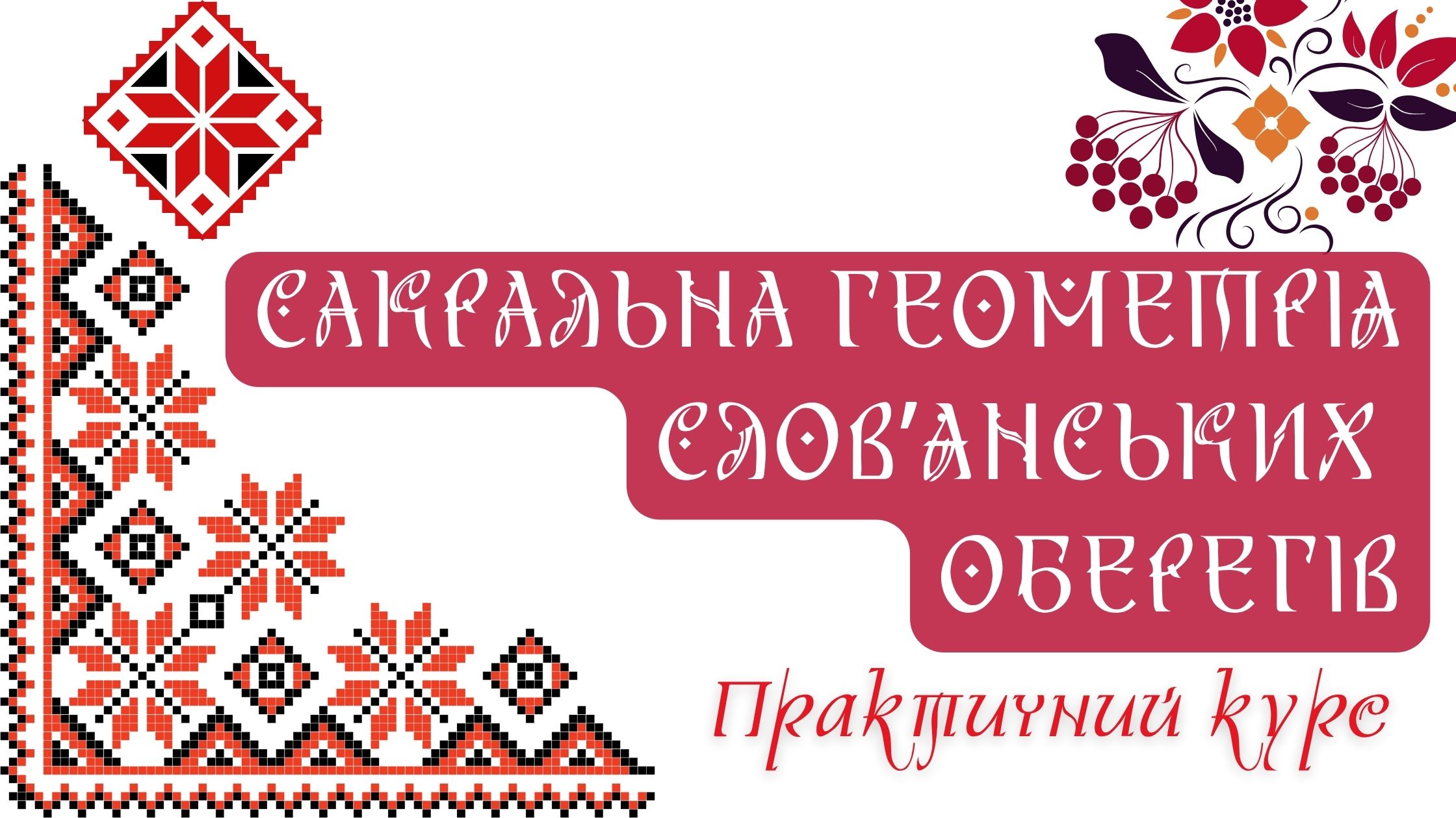 Сакральна геометрія